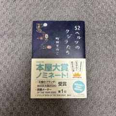 52ルッツのクジラたち 町田そのこ - メルカリ
