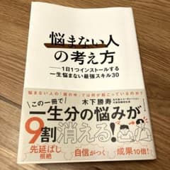 「悩まない人」の考え方 : 1日1つインストールする一生悩まない最強スキル30のサムネイル