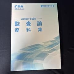 CPA会計学院 公認会計士講座 監査論 資料集 2026年合格目標のサムネイル