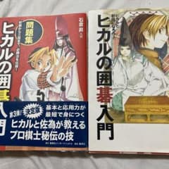 ヒカルの碁 入門・問題集 2冊セットのサムネイル