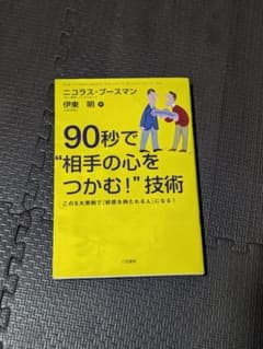​90秒で“相手の心をつかむ！”技術 ニコラス・ブースマン 三笠書房のサムネイル