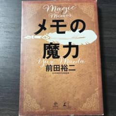 メモの魔力のサムネイル