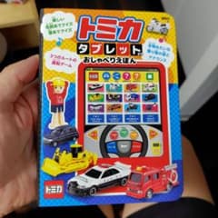 トミカ タブレット型 おしゃべりえほんのサムネイル