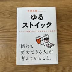 ゆるストイックのサムネイル