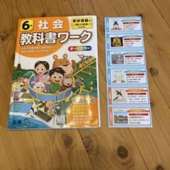 教科書ワーク 6年 社会 東京書籍版のサムネイル