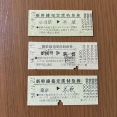 国鉄 硬券切符 D型汎用式『新幹線指定席特急券』 - メルカリ