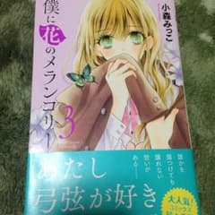僕に花のメランコリー 3巻のサムネイル
