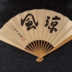 日本将棋連盟　扇子　郷田真隆のサムネイル