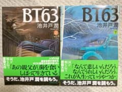 【池井戸潤作】BT'63 文庫本　上下セット　早いもの勝ちです！のサムネイル