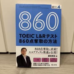 【美品】860 TOEIC L&Rテスト 860点奪取の方法のサムネイル