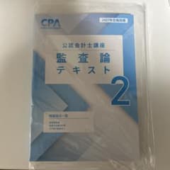 2027年CPA 公認会計士講座 監査論 テキスト2のサムネイル
