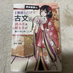 岡本梨奈の1冊読むだけで古文の読み方&解き方が面白いほど身につく本のサムネイル