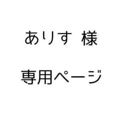 ありす様 専用ページのサムネイル