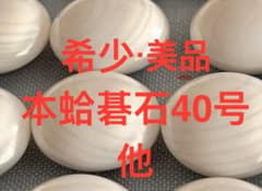 【merryさん専用】碁石40号（本蛤•本那智黒）・碁笥セット merryさん専用】碁石40号（本蛤•本那智黒）・碁笥セット - メルカリ