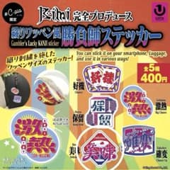 織りワッペン風 勝負師ステッカー 美味 ガチャガチャのサムネイル