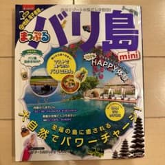 まっぷるマガジン バリ島miniのサムネイル