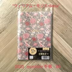 【送料込】William Morris×Seria  B6マンスリー2023のサムネイル