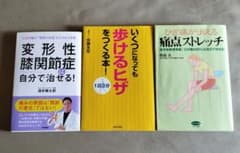膝の痛み改善 ストレッチ本 3冊セットのサムネイル