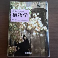 教養のための植物学　元値3500+税のサムネイル