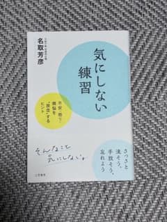気にしない練習 名取芳彦 三笠書房のサムネイル