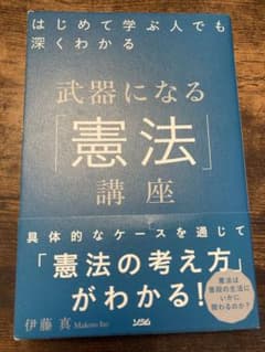 ✴︎超美品✴︎武器になる憲法講座　伊藤真のサムネイル