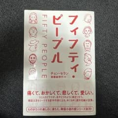 フィフティ・ピープルのサムネイル