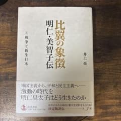 新品未使用　比翼の象徴 明仁・美智子伝 上巻のサムネイル