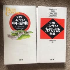 デイリーコンサイスカタカナ語辞典のサムネイル