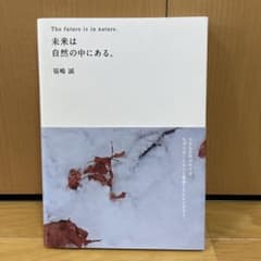 未来は自然の中にある。のサムネイル