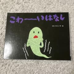 こわーいはなし せなけいこ著のサムネイル