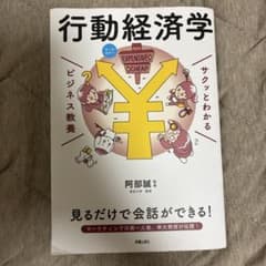 サクッとわかる ビジネス教養 行動経済学のサムネイル