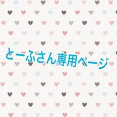 とーふさん専用ページのサムネイル