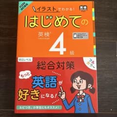 イラストでわかる！はじめての英検4級 総合対策のサムネイル
