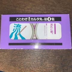ことわざ漢字カルタ丸　第４集のサムネイル