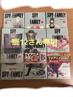 SPY×FAMILY 全巻 (1～10) 鹿12さん専用のサムネイル