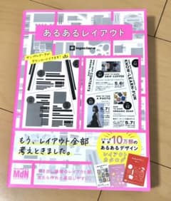 あるあるレイアウト すぐに使えて素敵に仕上がるデザインカタログ集のサムネイル