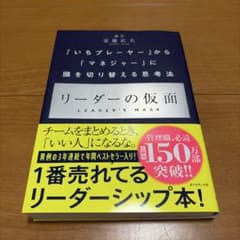 リーダーの仮面 「いちプレーヤー」から「マネジャー」に頭を切り替える思考法のサムネイル