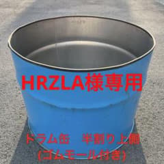 ドラム缶 半割り上側 (ゴムモール付き) - メルカリ
