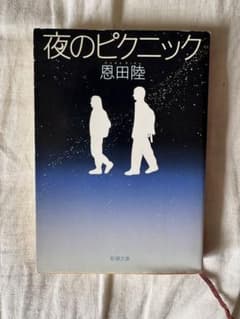 夜のピクニックのサムネイル