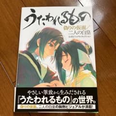 うたわれるもの　二人の白皇・偽りの仮面　全巻セット 新品未使用】うたわれるもの 偽りの仮面/二人の白皇 公式ビジュアル