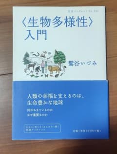 〈生物多様性〉入門 岩波ブックレット 鷲谷いづみのサムネイル