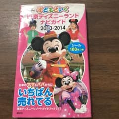 子どもといく東京ディズニーランドナビガイド 2013-2014のサムネイル