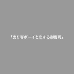 売り専ボーイと恋する御曹司のサムネイル