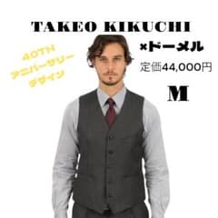 40THアニバーサリー⭐️ タケオキクチ x ドメール ベスト スーツ M 40THアニバーサリー⭐️ タケオキクチ x ドメール ベスト スーツ M