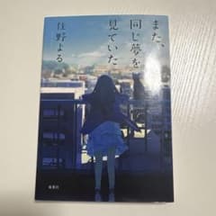 また、同じ夢を見ていた 住野よるのサムネイル