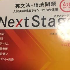 Next Stage(ネクステージ)英文法・語法問題 入試英語頻出ポイント21