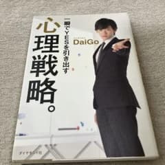 一瞬でYESを引き出す 心理戦略 メンタリストDaiGoのサムネイル