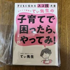 子どもに伝わるスゴ技大全 カリスマ保育士てぃ先生の子育てで困ったら、これやって…のサムネイル