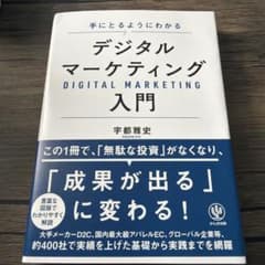 手にとるようにわかる デジタルマーケティング入門 宇都雅史のサムネイル
