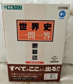 世界史 一問一答 完全版 4th editionのサムネイル